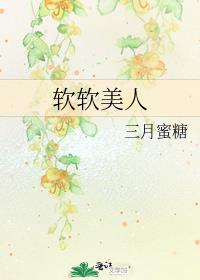 软软其实不太硬
