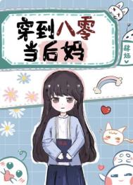 穿到八零撩得老公心尖颤