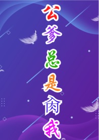 公爹总是肏我(1V1、强制爱)